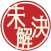 未解決