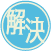 解決済