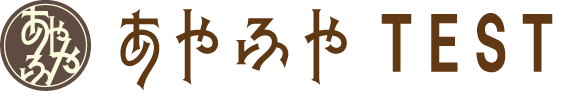 あやふやテスト